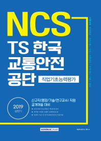 NCS 교통안전공단 직업기초능력평가(2019)